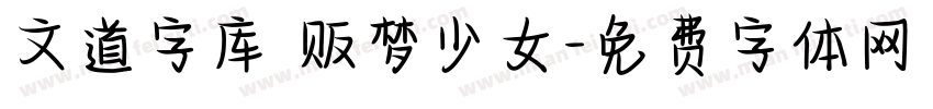 文道字库 贩梦少女字体转换